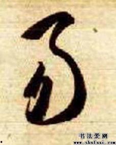 易字书法图片大全,探寻汉字艺术的韵味与意境