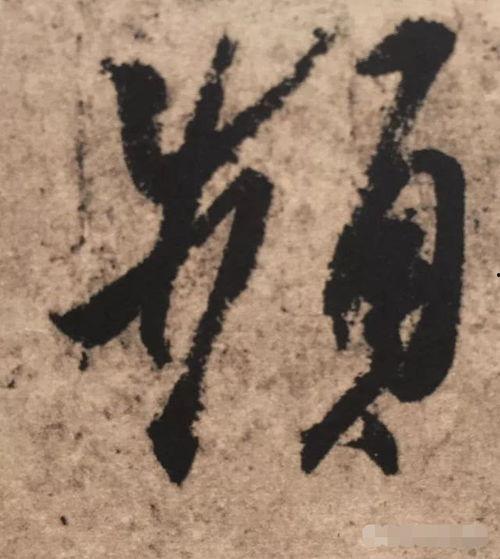 易字书法图片大全,探寻汉字艺术的韵味与意境