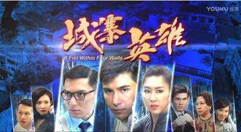 城寨英雄在线观看国语,热血传奇，再现江湖风云