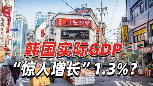 韩国第一季度,韩国第一季度经济复苏态势显著