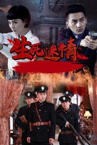 生死迷情在线观看,揭秘生死边缘的惊心动魄爱情故事