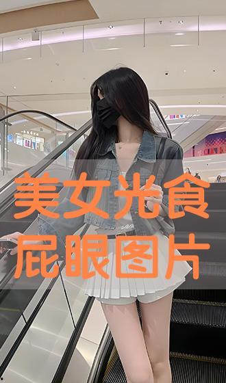 打女生光屁股图片,打女生光屁股图片事件引发的深思