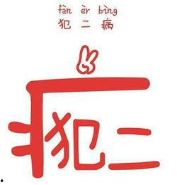 向字图片大全,探寻汉字中的文化底蕴与艺术魅力