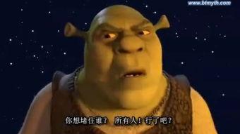 怪物史莱克1 国语,勇敢的猪脚与丑陋的巨龙，一场奇幻冒险之旅