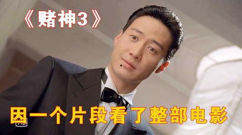 赌神3国语电影,巅峰对决——赌界传奇再战巅峰