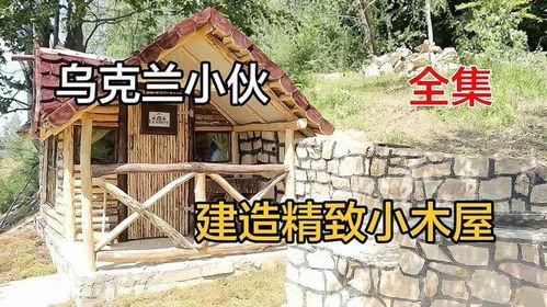 精致小木屋图片大全,探索精致木屋设计之美