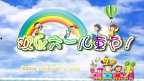 六一儿童节视频