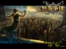 怒海争锋在线观看,巅峰对决海上传奇再现，激情燃烧的海洋史诗