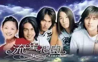 流星花园台版在线观看,青春回忆，浪漫再现