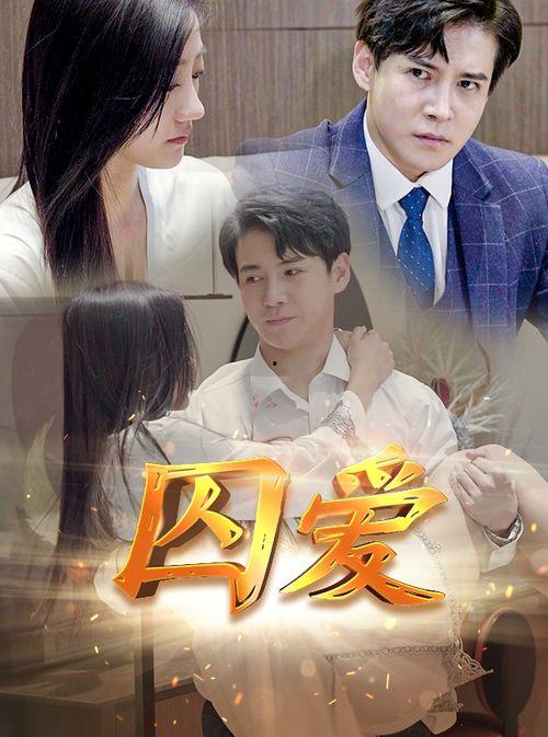 囚爱在线观看,情感纠葛的网路陷阱
