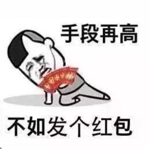 发红包表情包图片大全,欢乐传递，喜庆无限