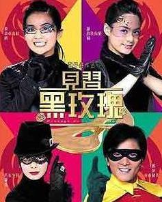 见习黑玫瑰 国语,都市异能新篇章