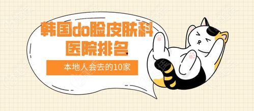 韩国皮肤科医院排名榜,揭秘顶尖美容护肤圣地