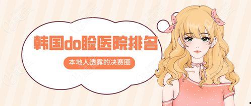 韩国皮肤科医院排名榜,揭秘顶尖美容护肤圣地