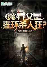 小说养父和我床戏,养父与我的床第秘密