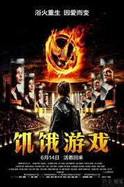 饥饿游戏国语,生存之战，青春的残酷考验